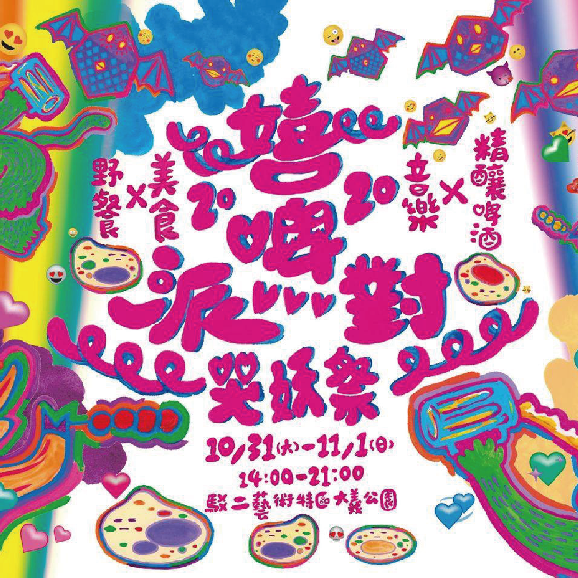 駁二嬉啤派對│哭妖祭