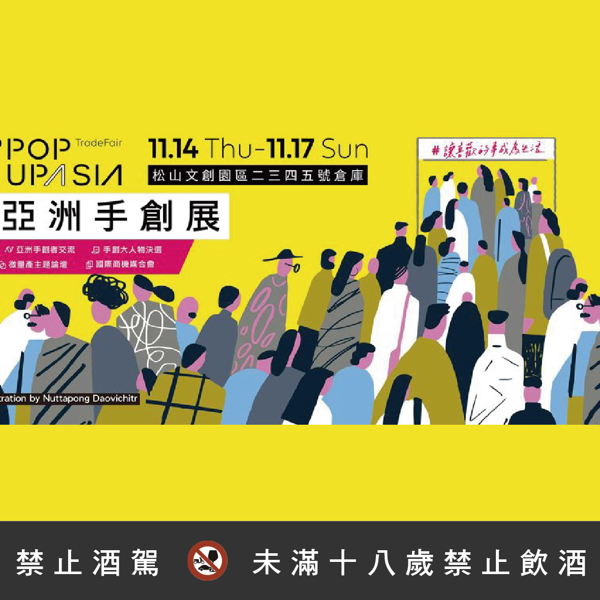 亞洲手創展 POP UP ASIA