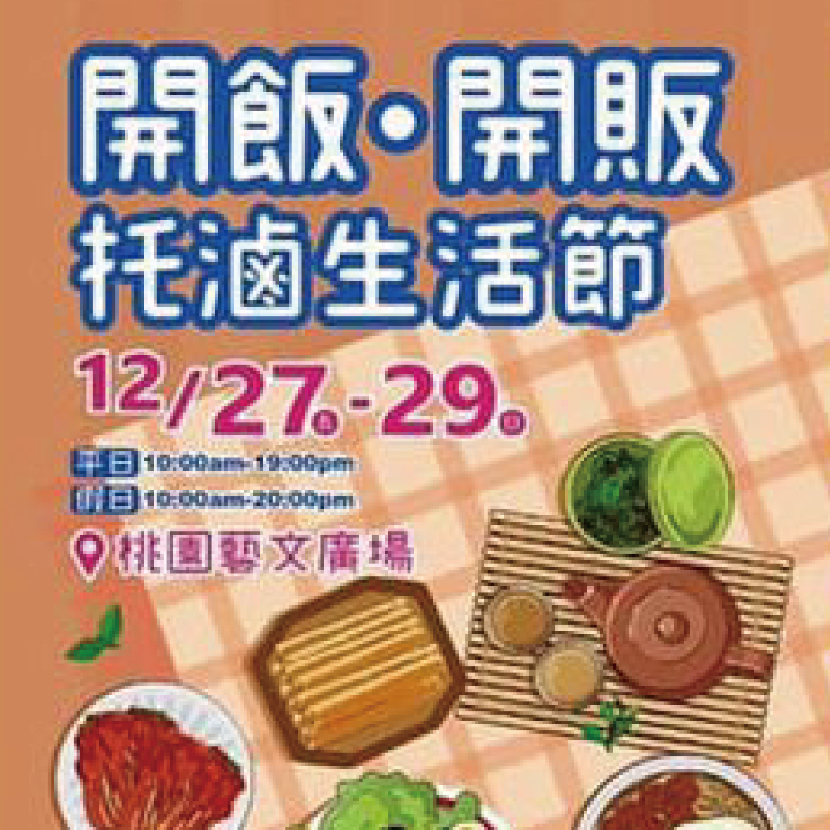 2019桃園金牌-開飯│開販托滷生活節