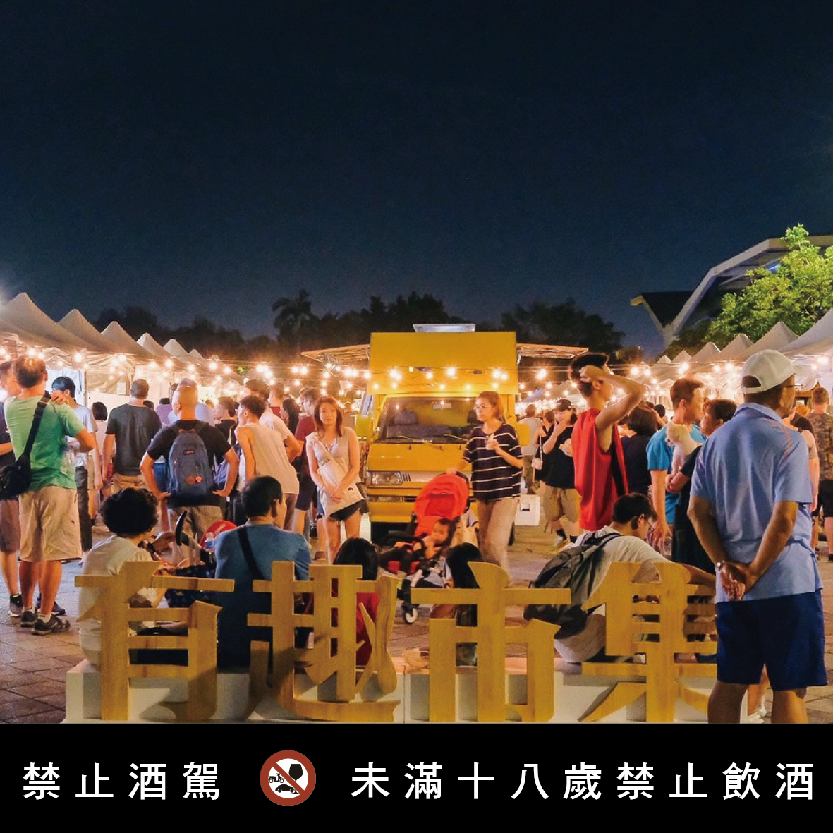 有趣市集｜酒肉好友｜主題美食市集