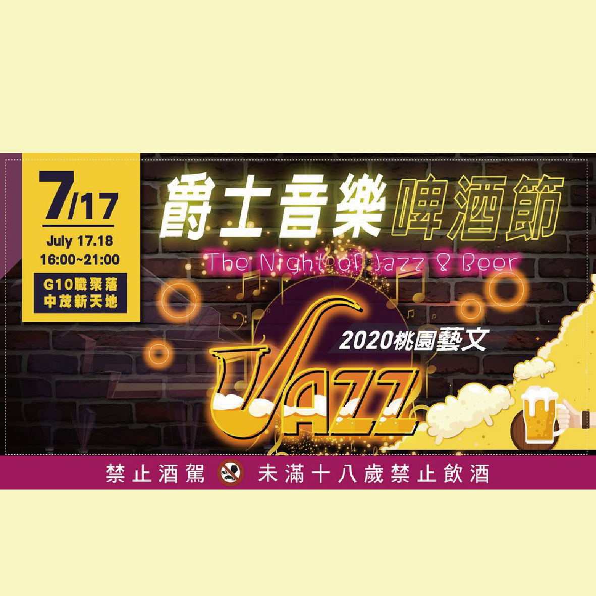 2020桃園爵士音樂啤酒節