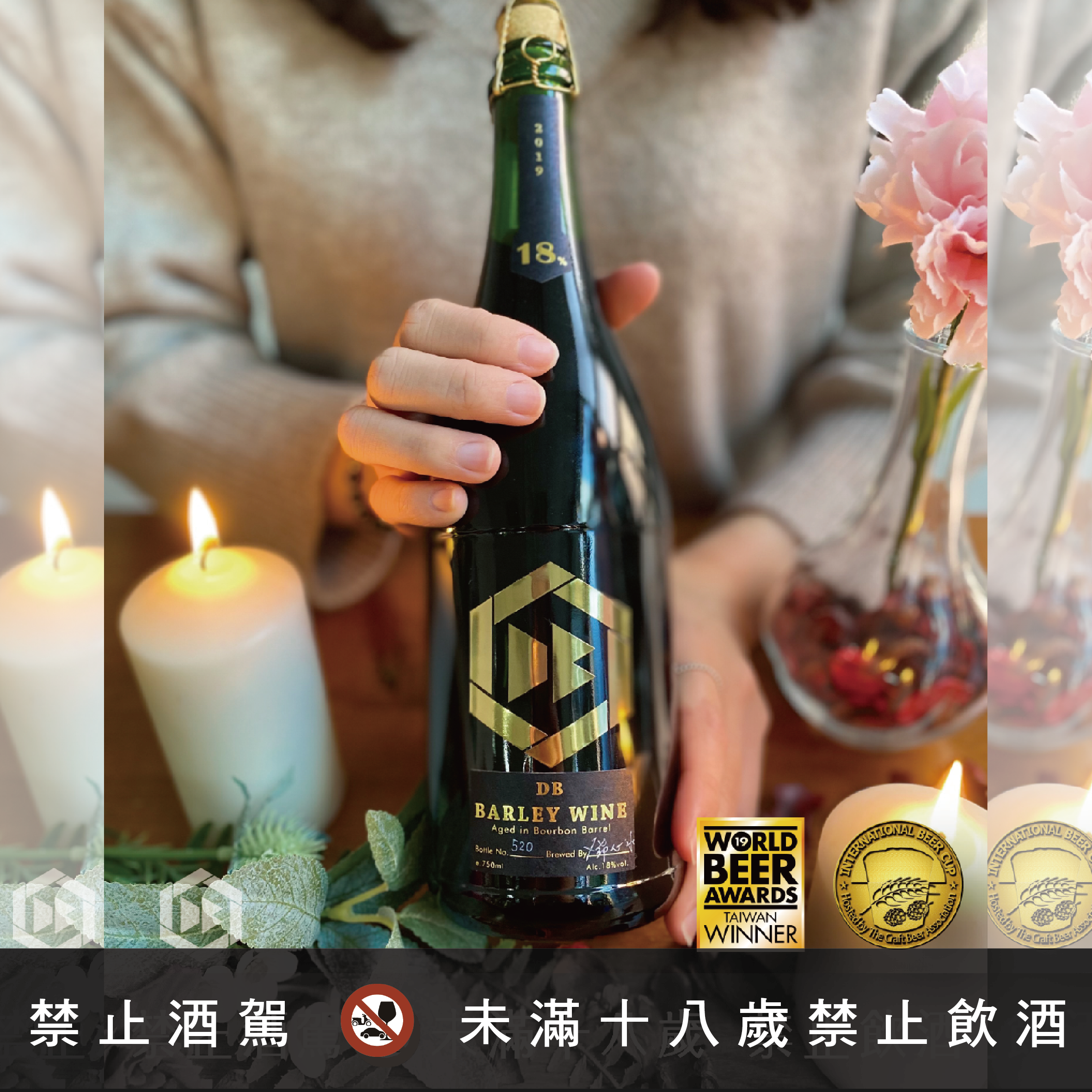 【情人節抽獎】DB橡木桶陳釀麥酒『520』獨家限量款