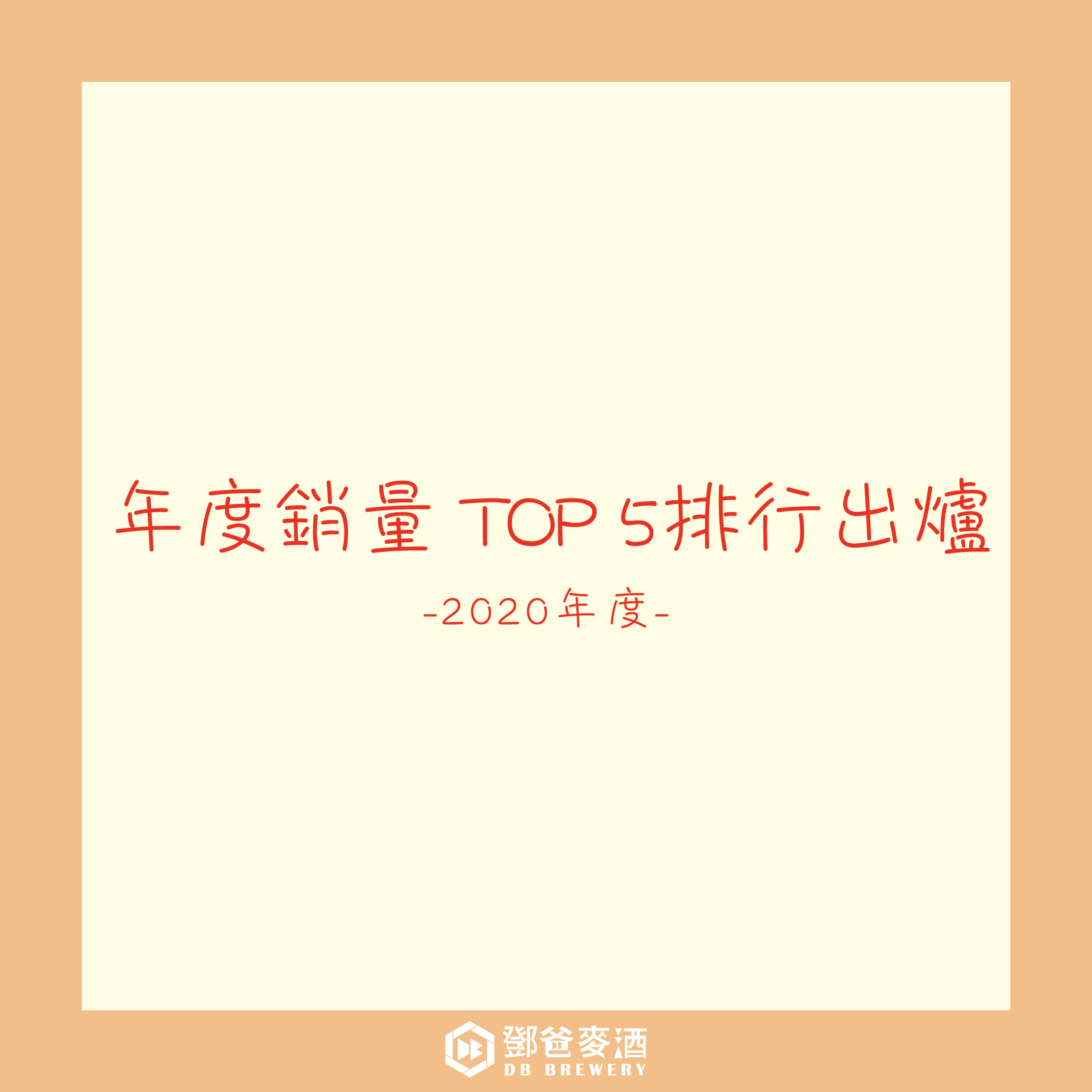 2020年度銷量TOP5 排行出爐