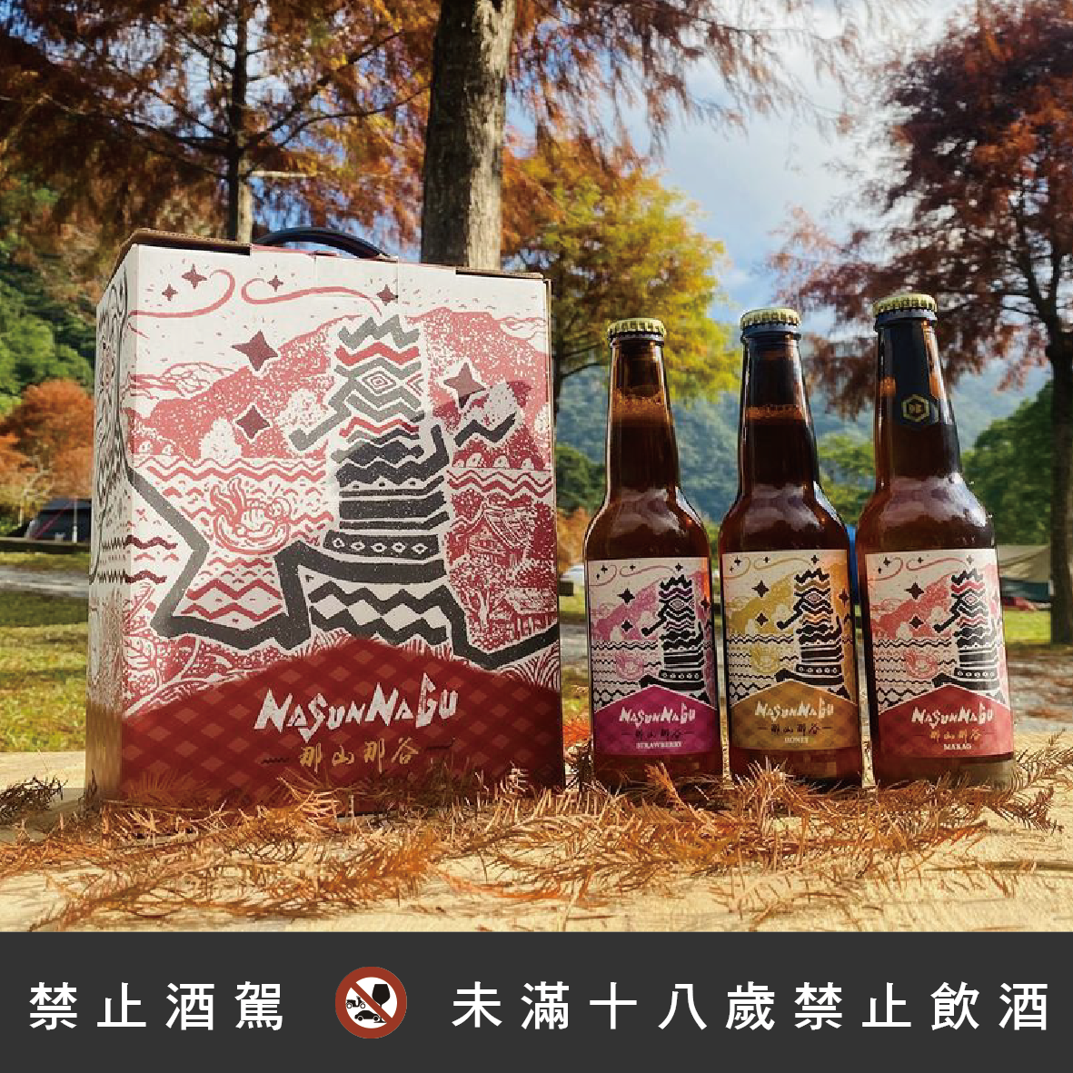 聯名酒款-那山那谷露營區(新包裝)