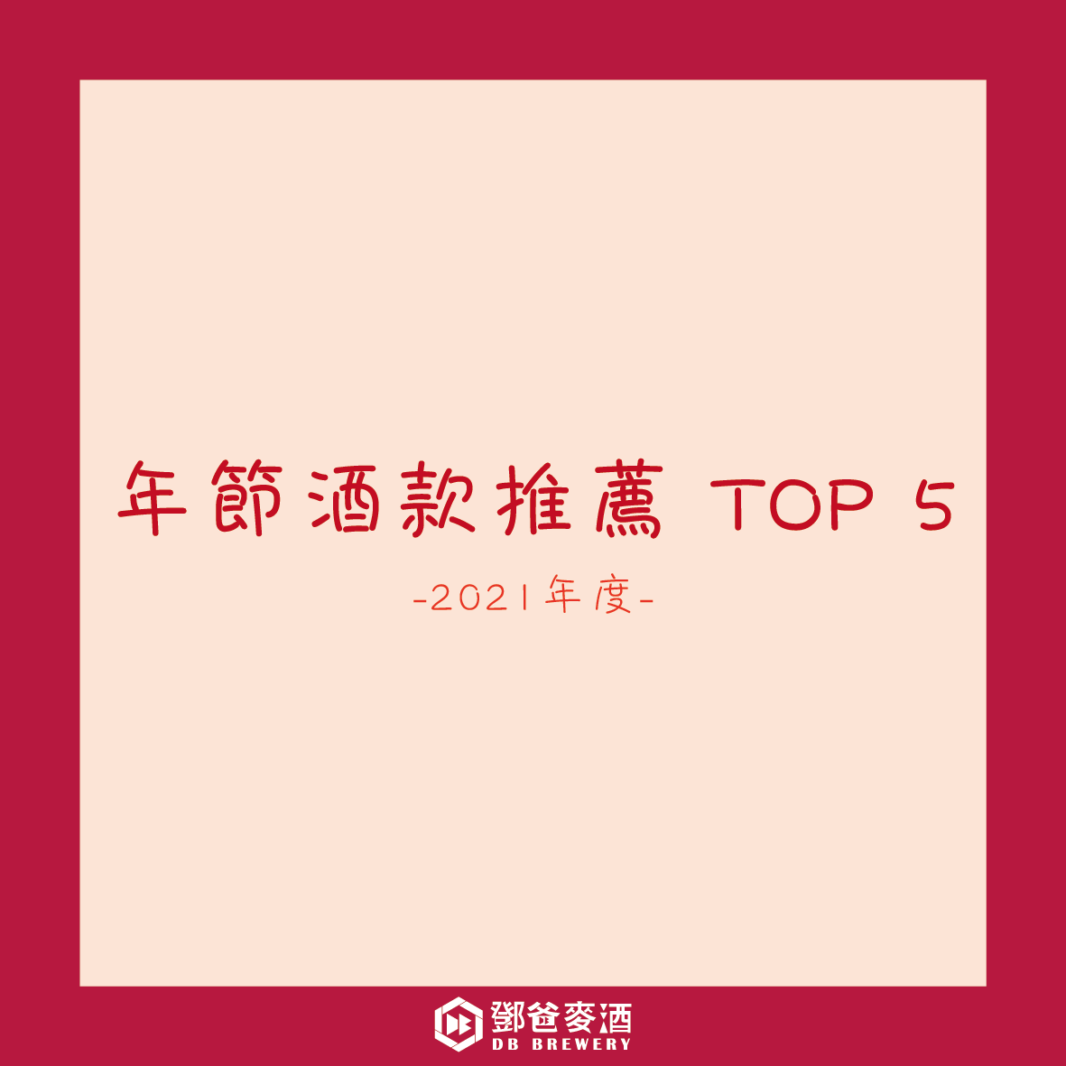 年節酒款推薦TOP5