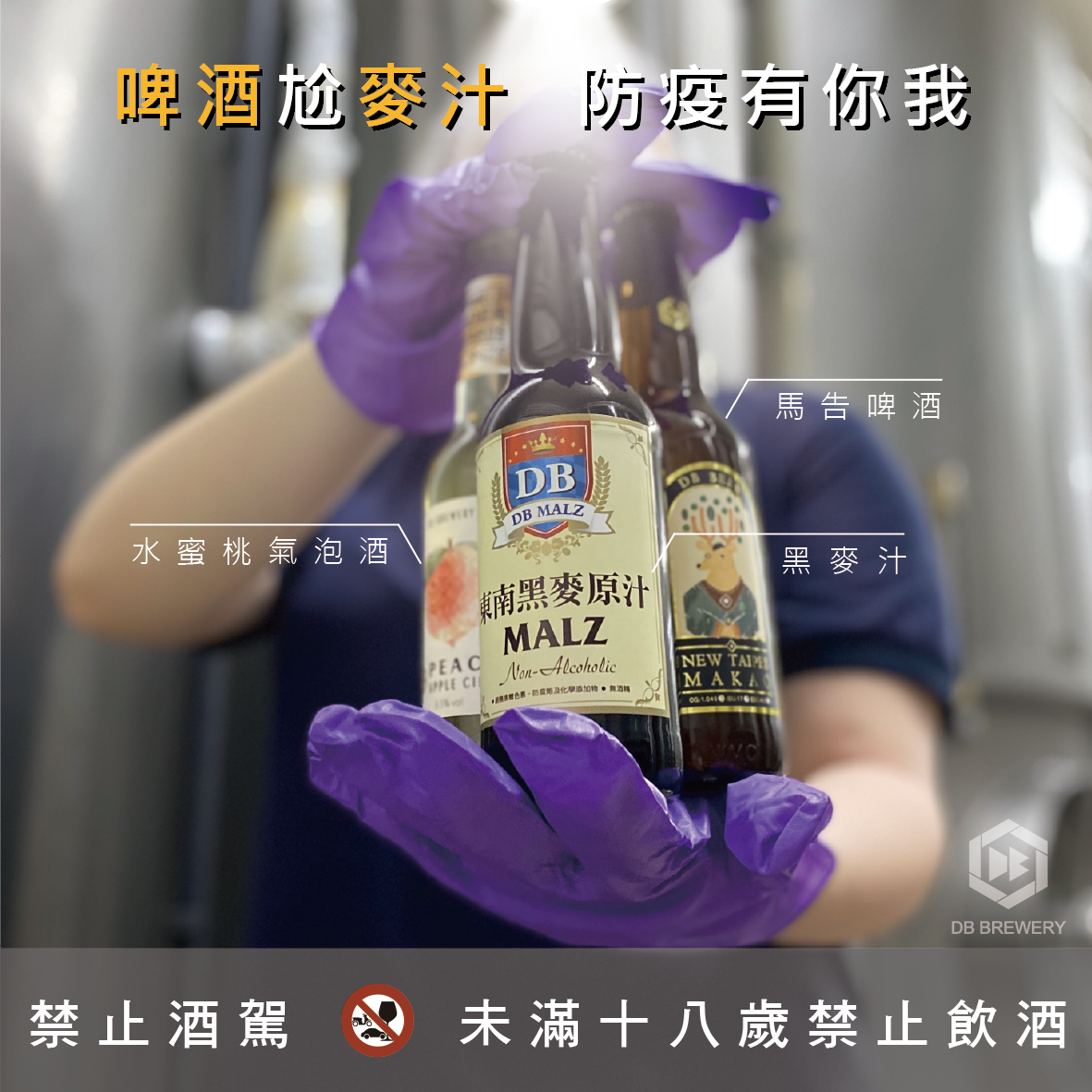 『DB防疫箱』啤酒尬麥汁 防疫有你我