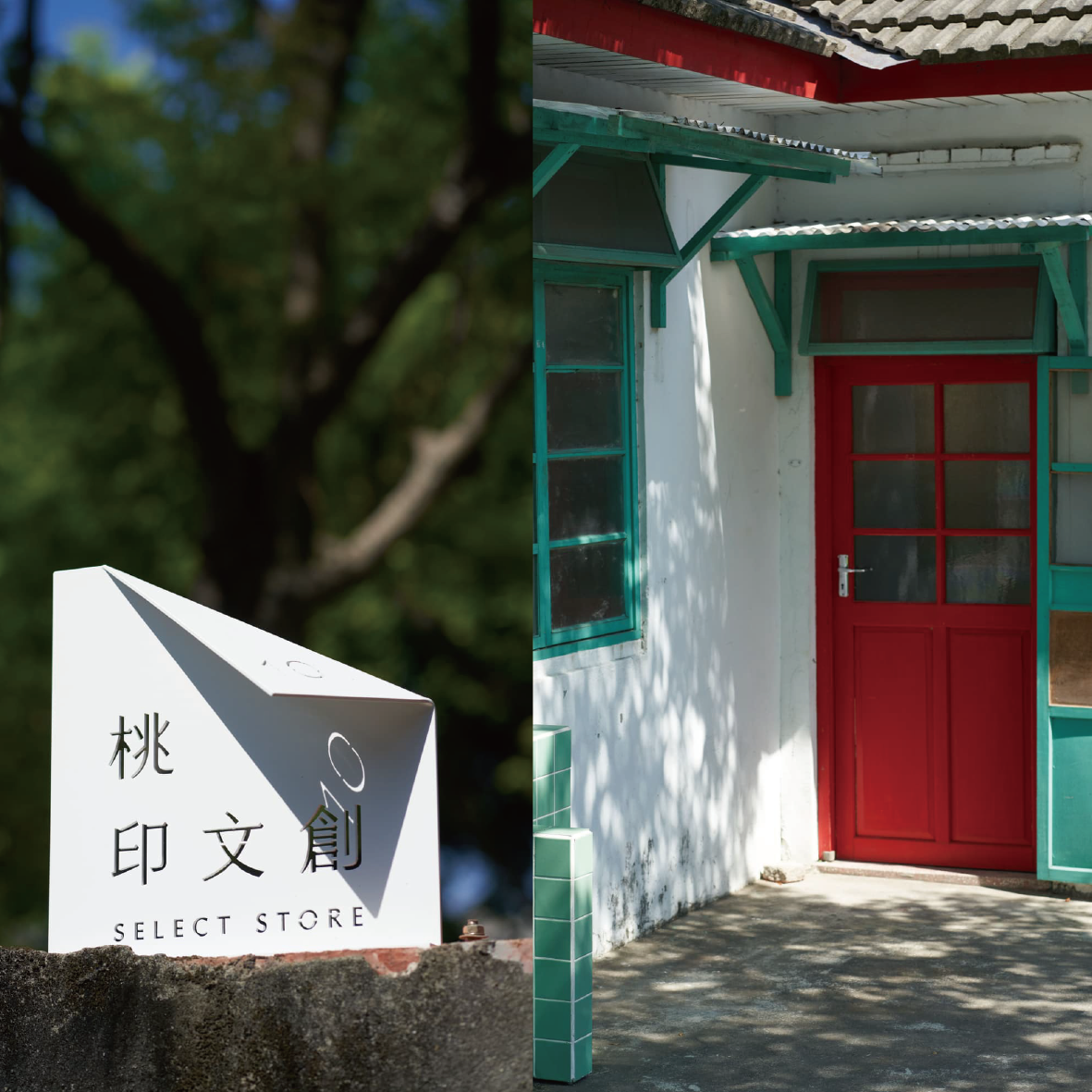 『漫步選物之旅』 桃印文創 - 中壢馬祖新村眷村文創園區