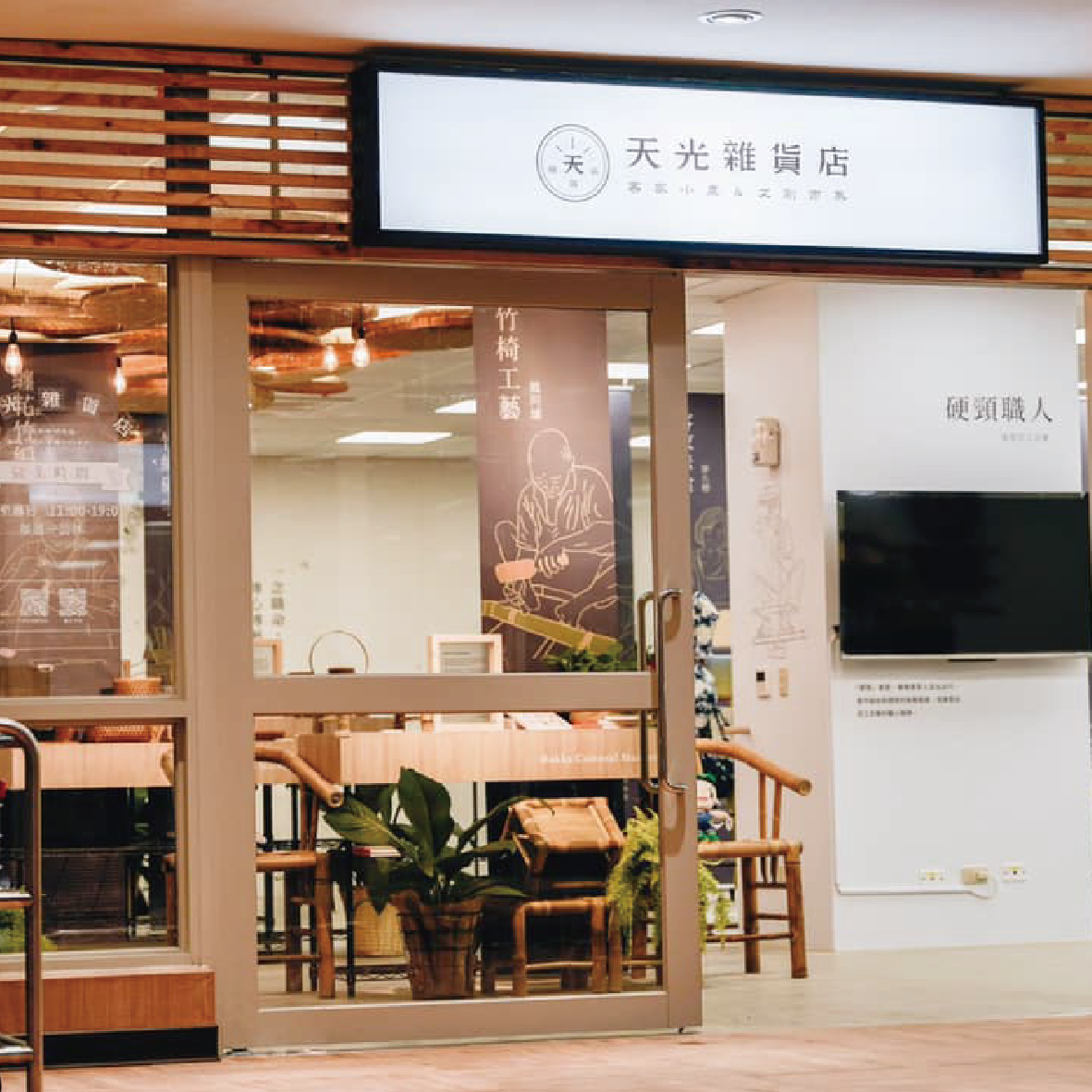 『漫步選物之旅』 天光雜貨店 - 平鎮新富市場