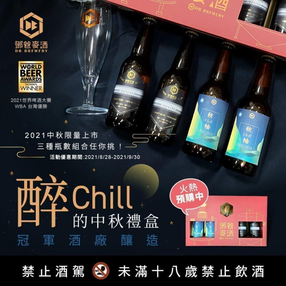 【已截止】中秋限量上市 #醉Chill的啤酒禮盒 活動優惠2021/8/28-/9/30