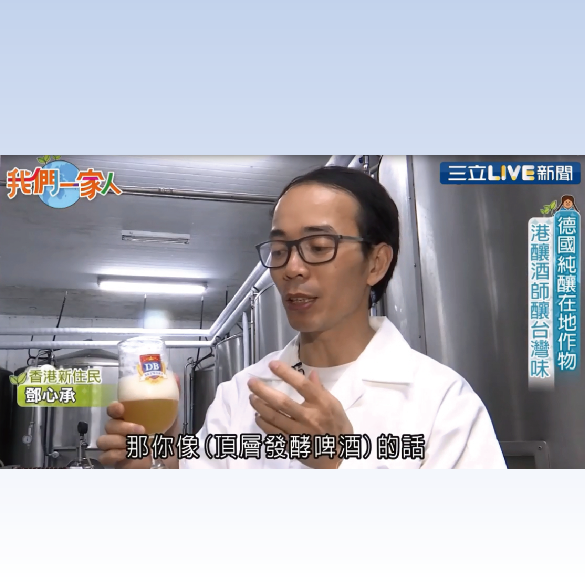 【採訪】我們一家人-接台灣地氣創造新滋味