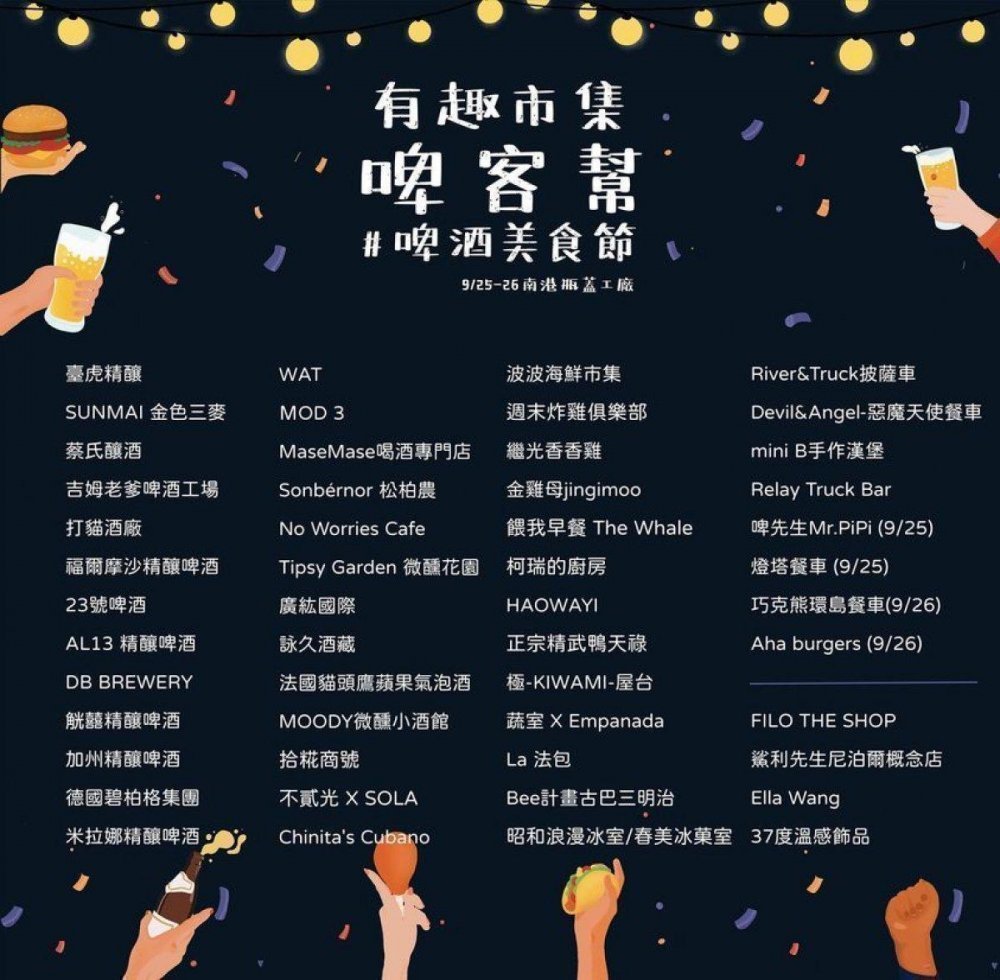 有趣市集｜啤客幫｜啤酒美食節