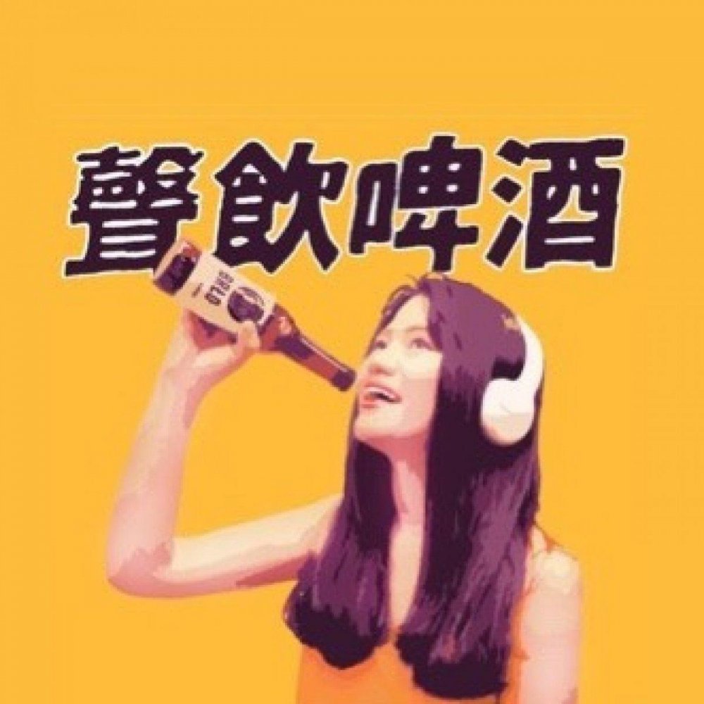 EP64 克萊兒的聲飲啤酒Claire's Beer Podcast ｜鄧爸專訪