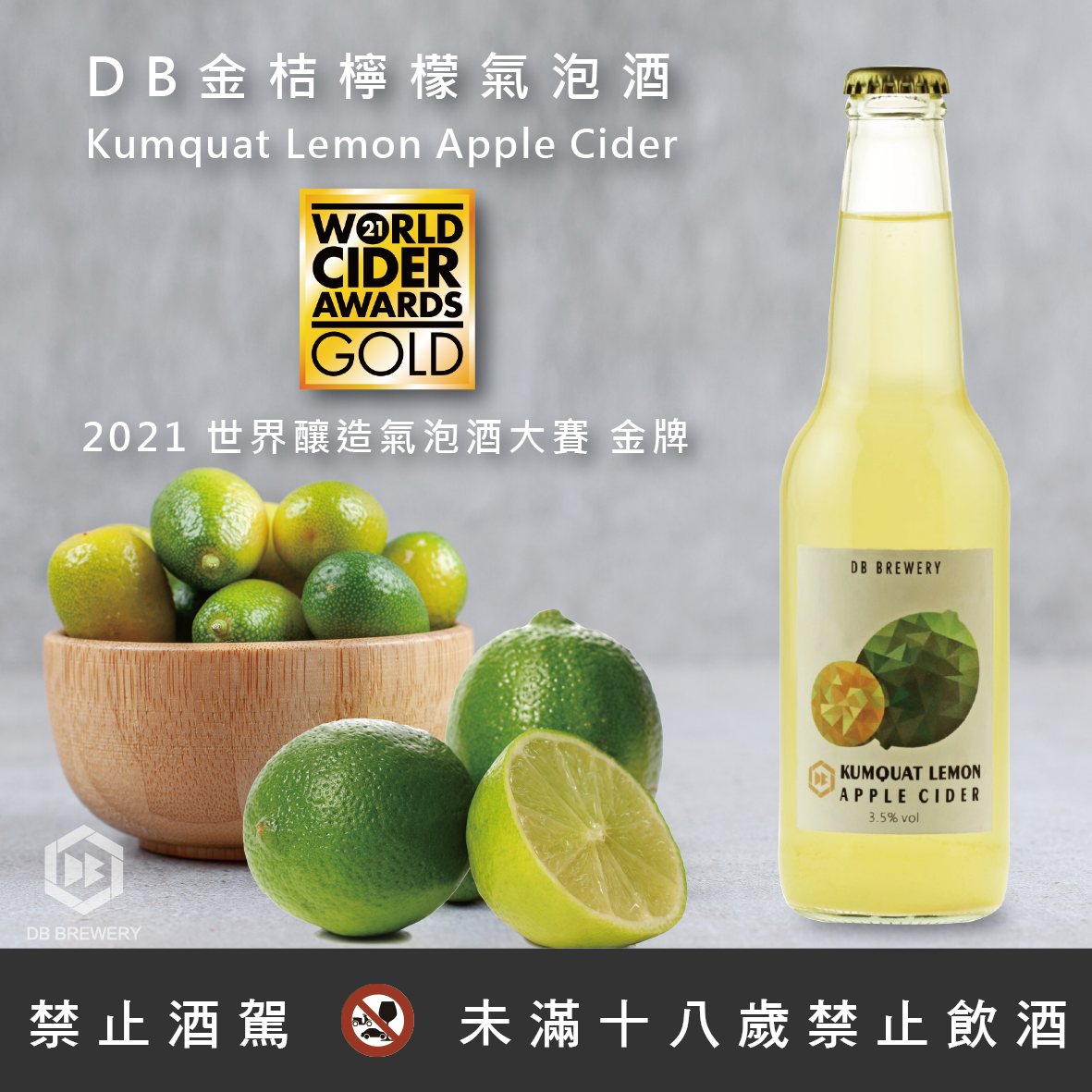 2021新品上市『DB金桔檸檬氣泡酒』