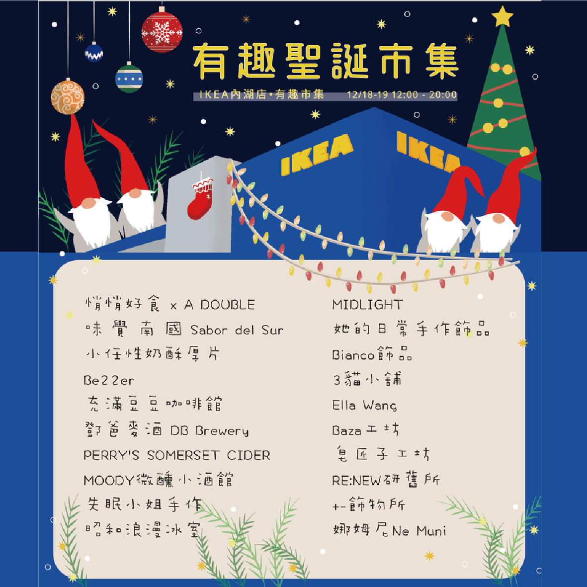 IKEA 內湖店Ｘ有趣市集『耶誕市集』