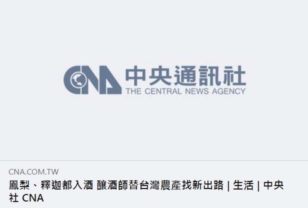 【採訪】釀酒師替台灣農產找新出路│中央通訊社