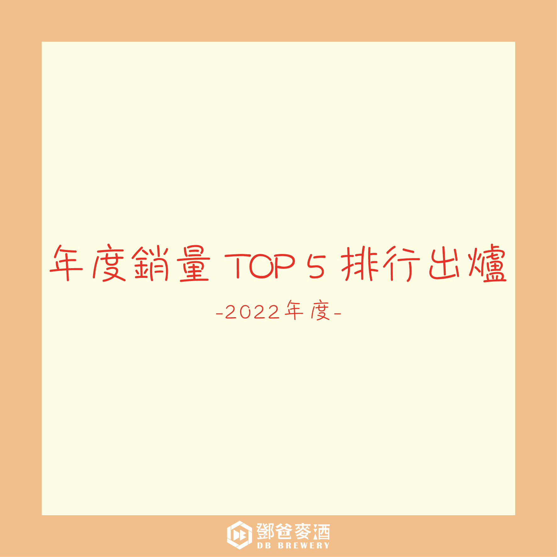 2022年 TOP 5 明星酒款