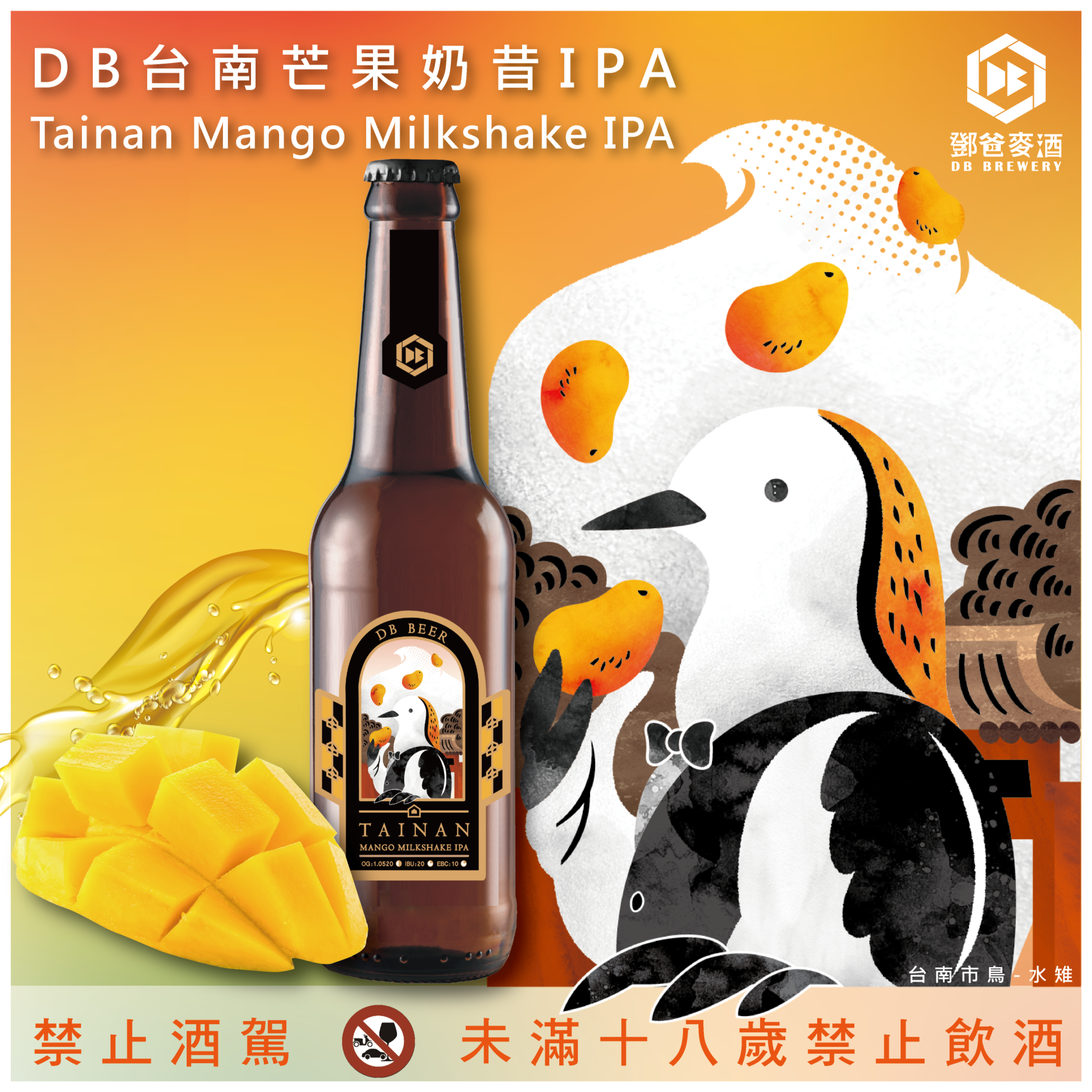 新品上市│DB台南芒果奶昔IPA Tainan Mango Milkshake IPA