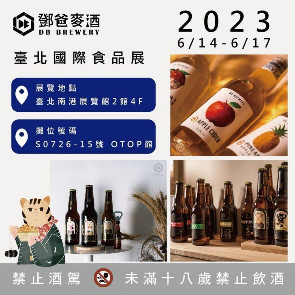 2023臺北國際食品展 