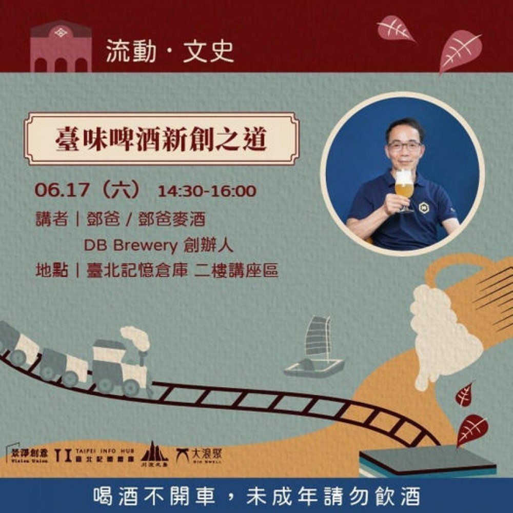 流動文史系列講座｜ 臺味啤酒新創之道
