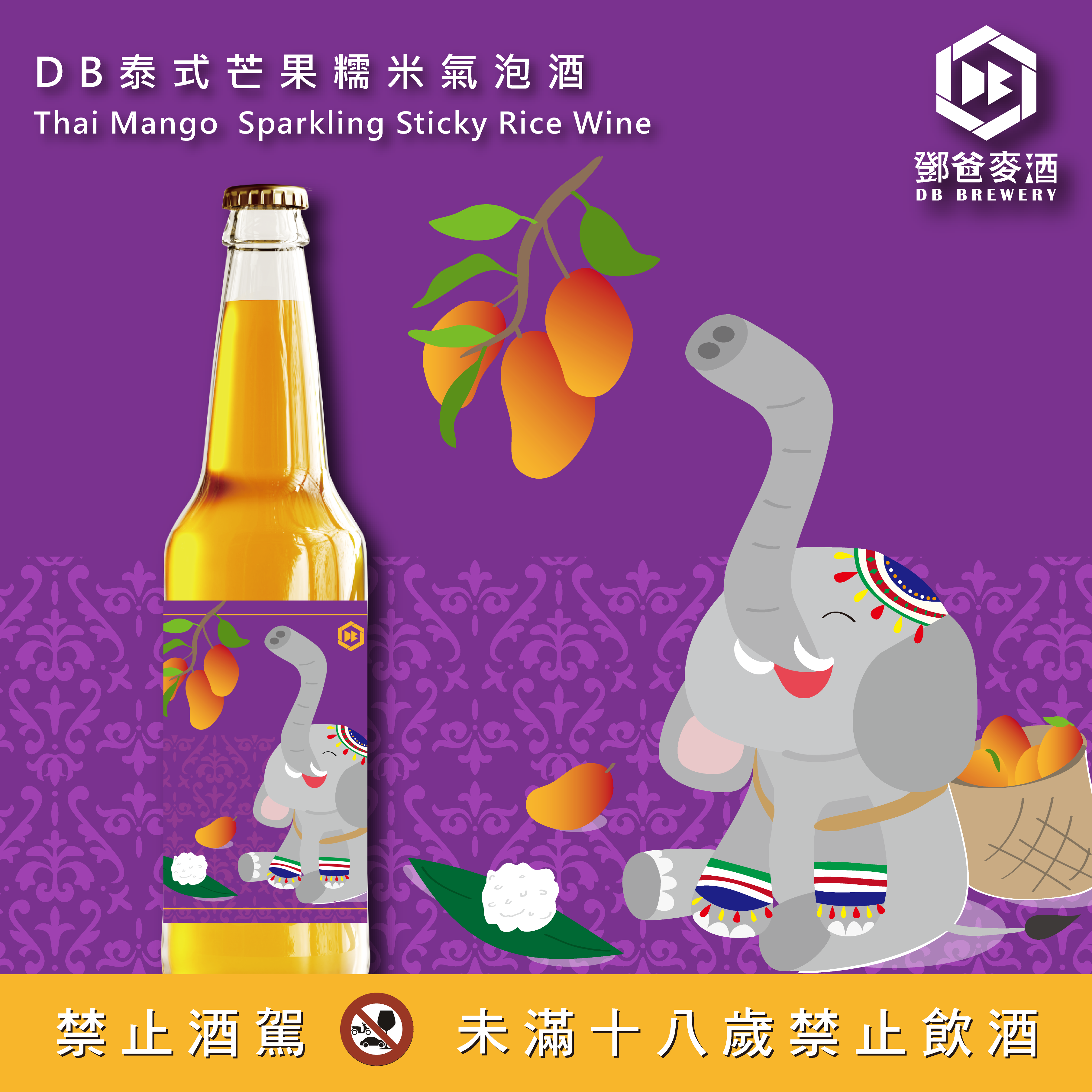 新品上市│DB泰式芒果糯米氣泡酒 Thai Mango Sparkling Sticky Rice Wine