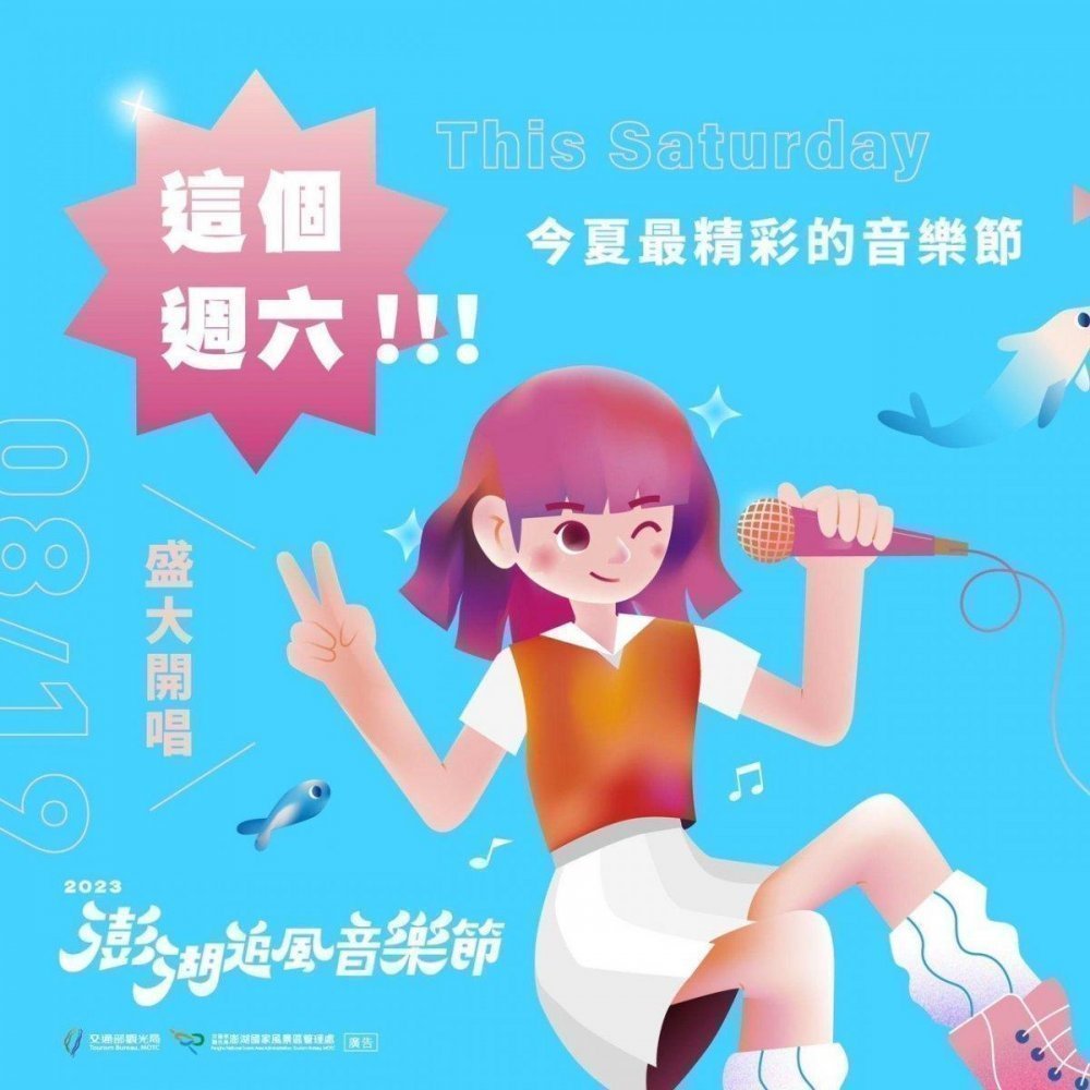 2023澎湖追風音樂節