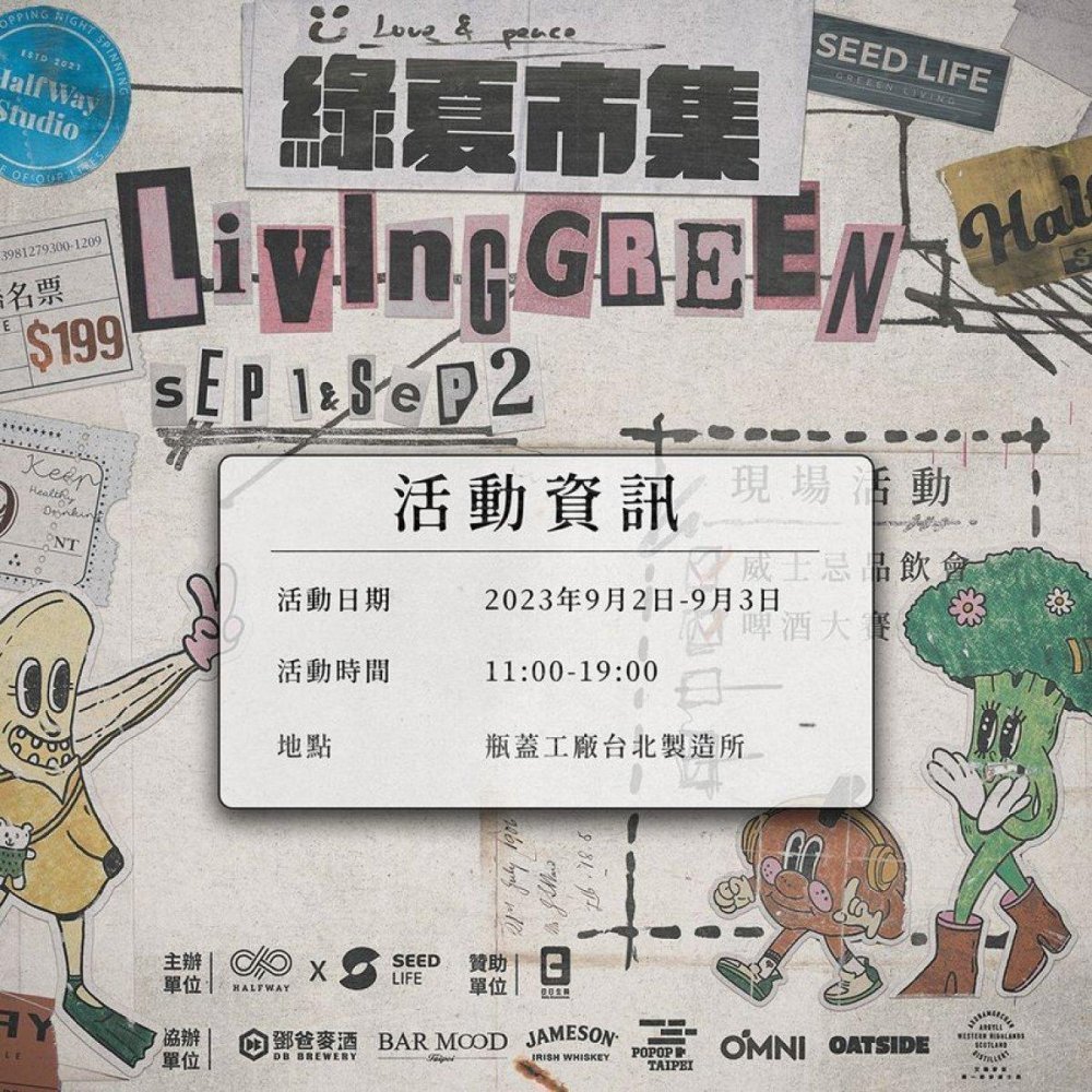 綠夏生活節 in 台北瓶蓋工廠