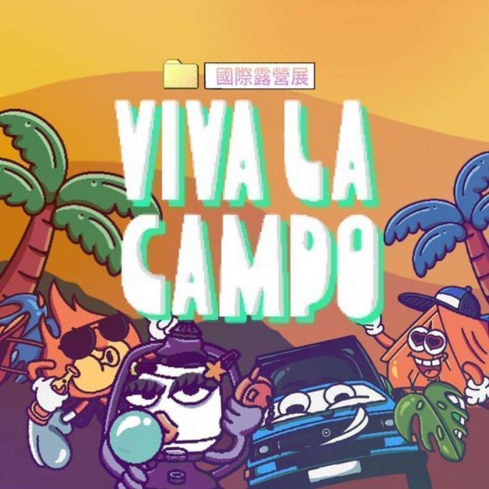 2024第四屆VIVA LA CAMPO國際露營展