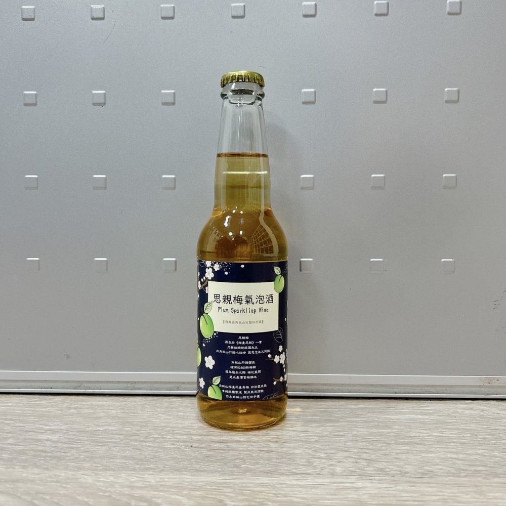 客製化釀造-風管處 思親梅氣泡酒