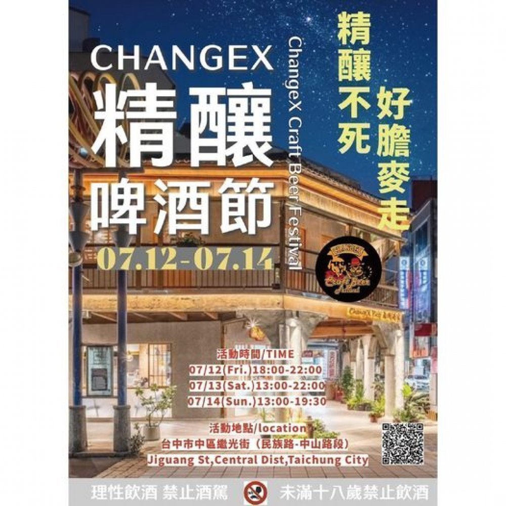ChangeX Craft Beer Festival 精釀啤酒節