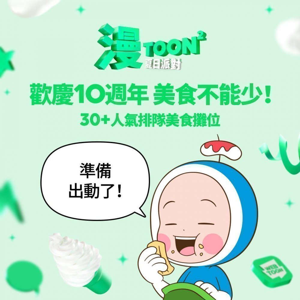 【漫TOON²夏日派對】