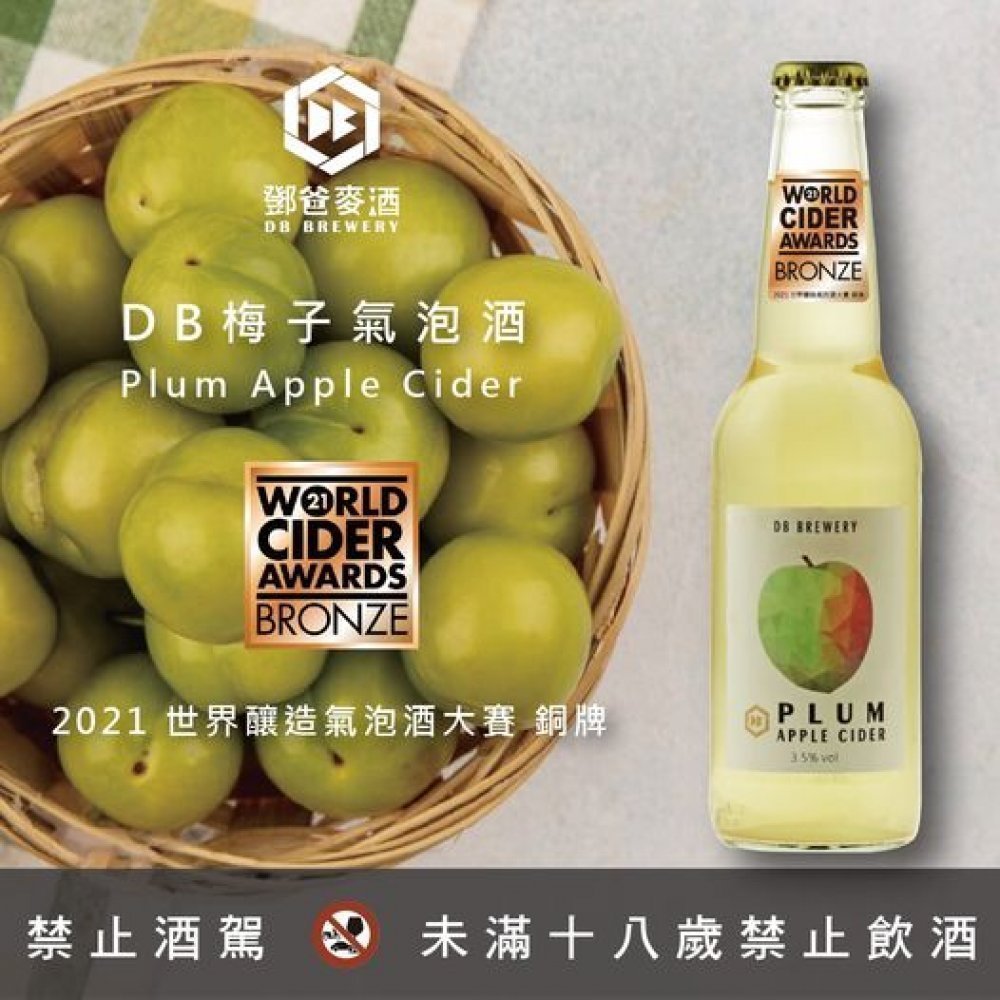新品上市│ DB梅子氣泡酒 Plum Apple Cider