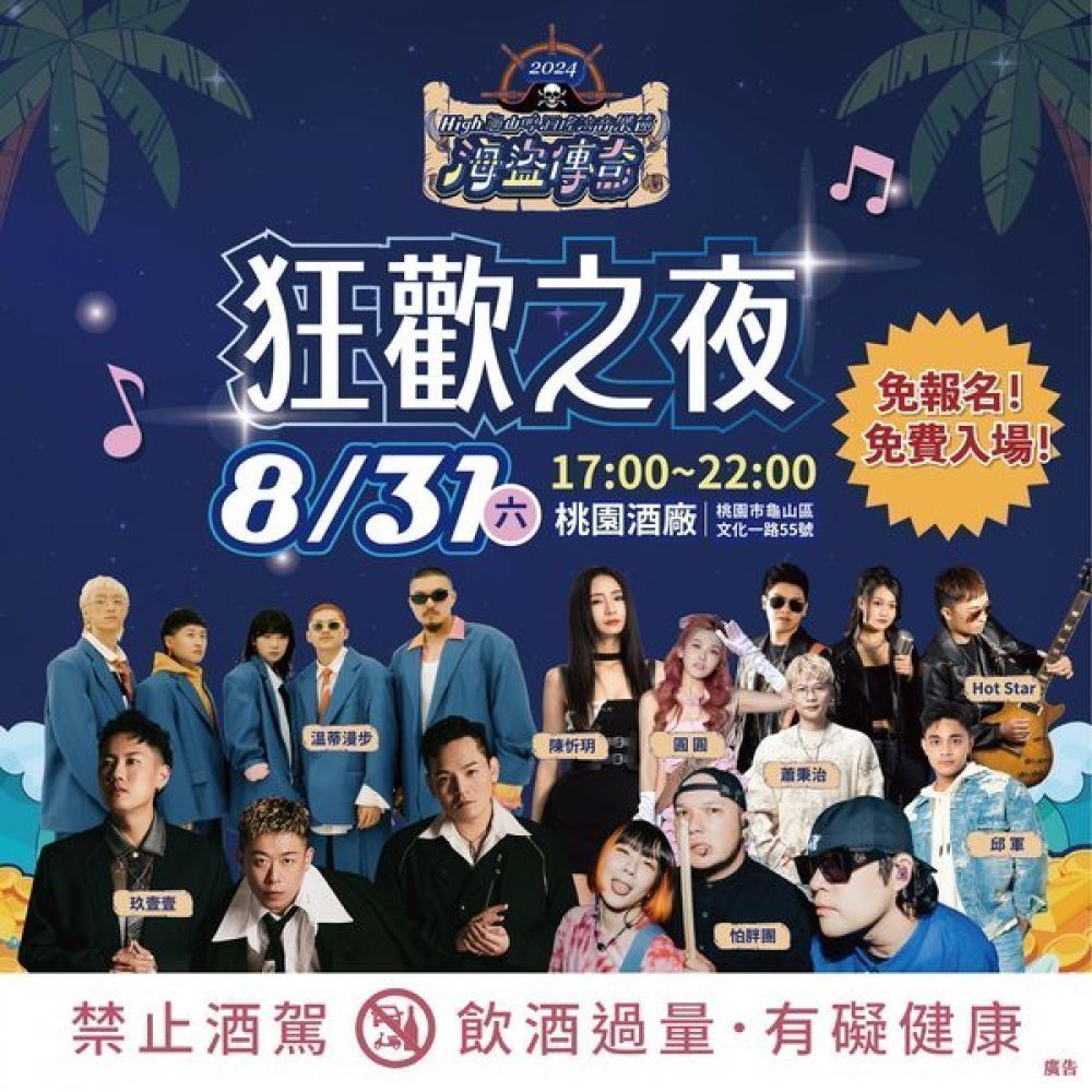 龜山啤酒搖滾音樂節