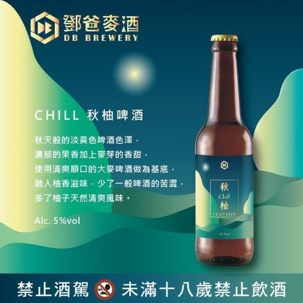 DB鄧爸麥酒 #醉chill的微醺中秋箱 