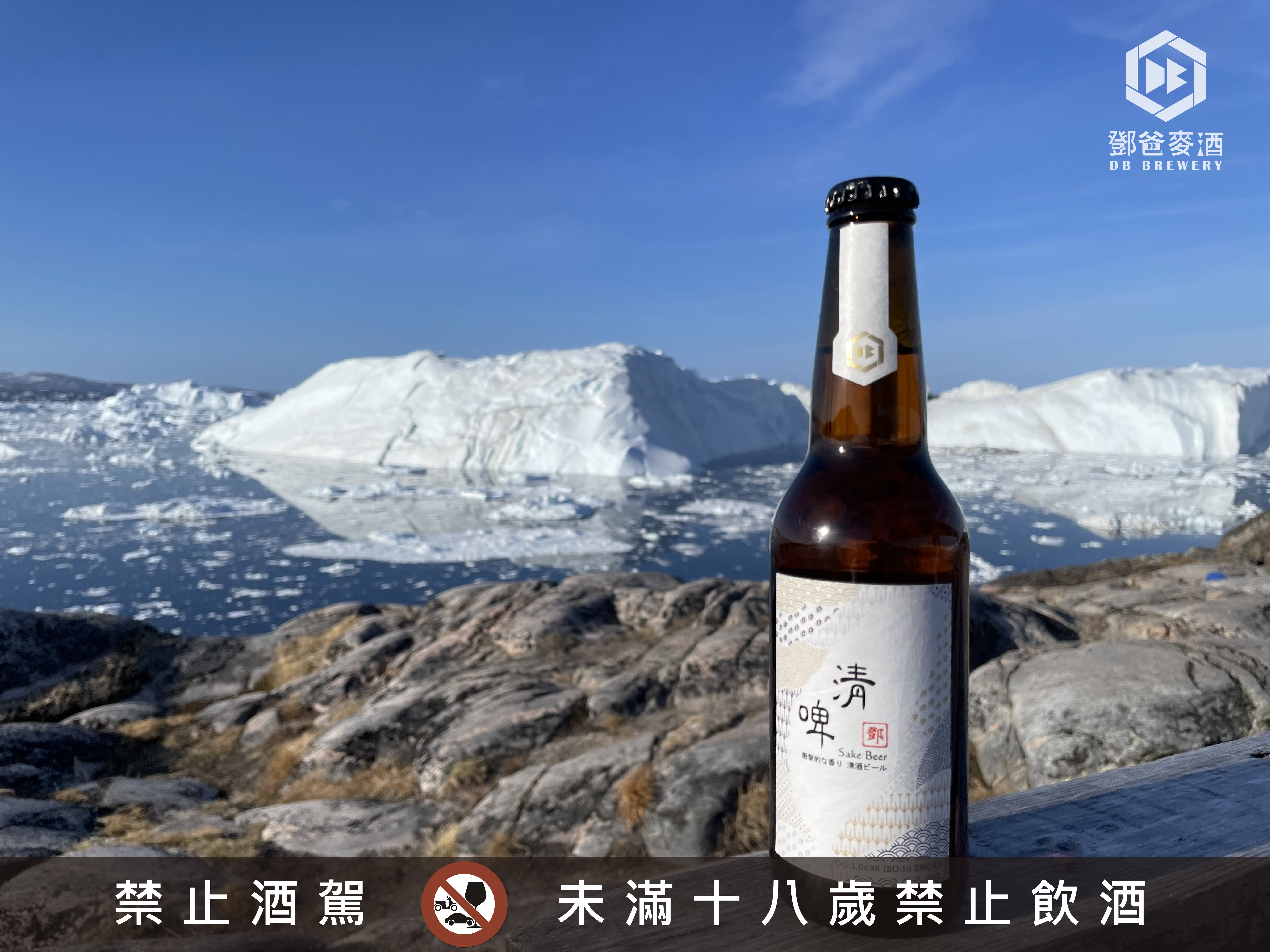 #與冰川乾杯