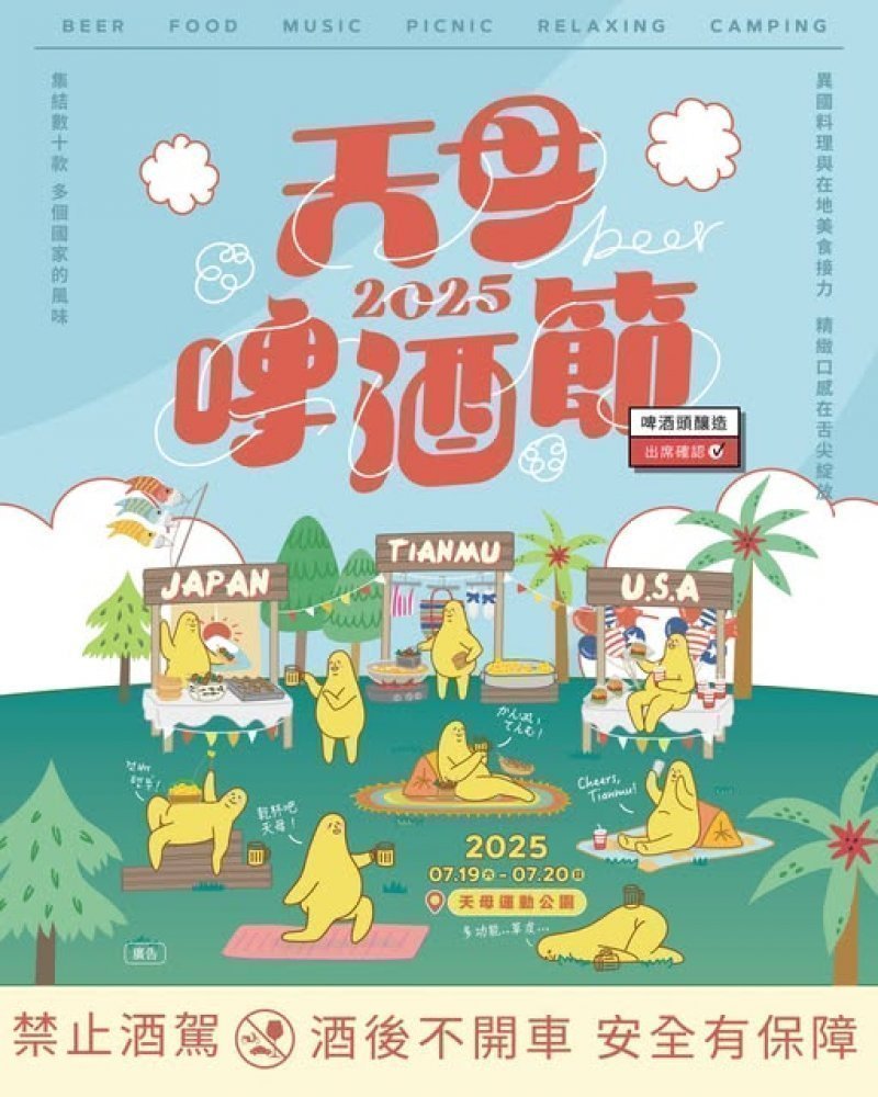台北夏日最大啤酒盛典『2025 天母啤酒節』