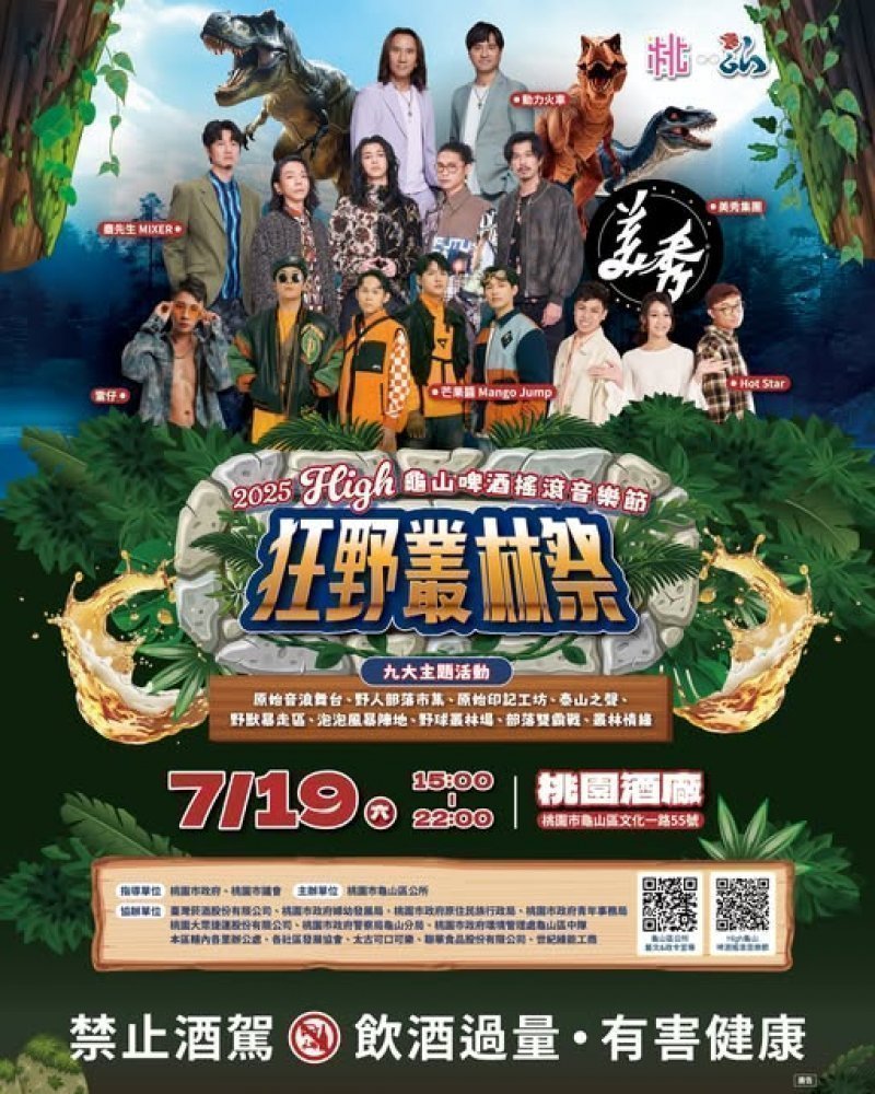 龜山啤酒搖滾音樂節《狂野叢林祭》