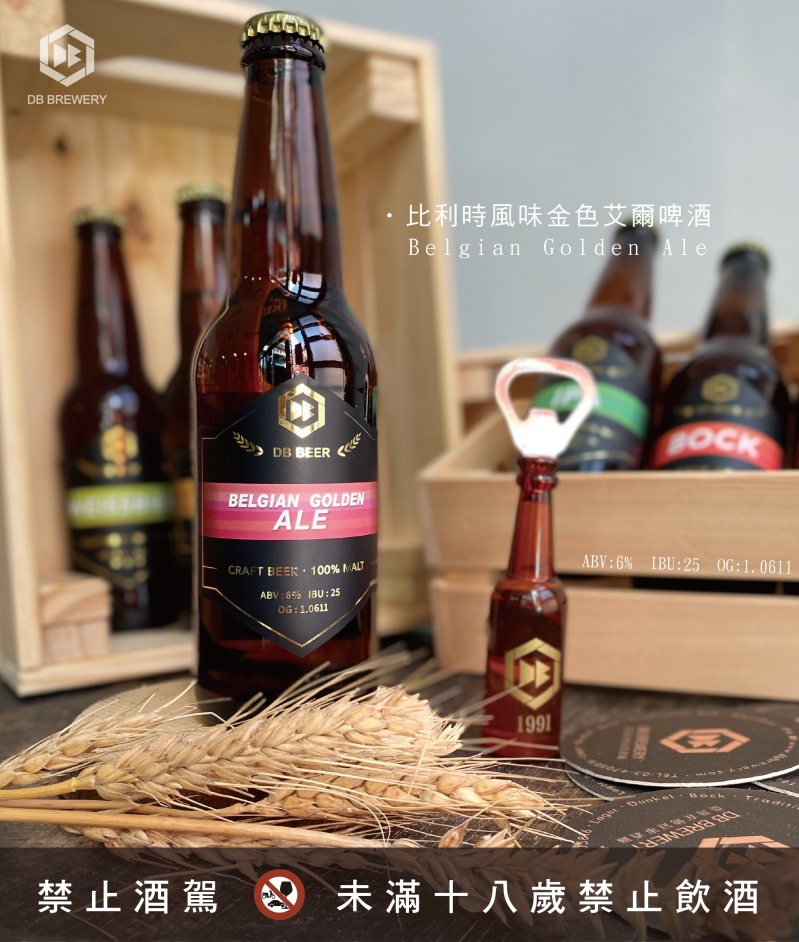 DB比利時風味金色艾爾啤酒