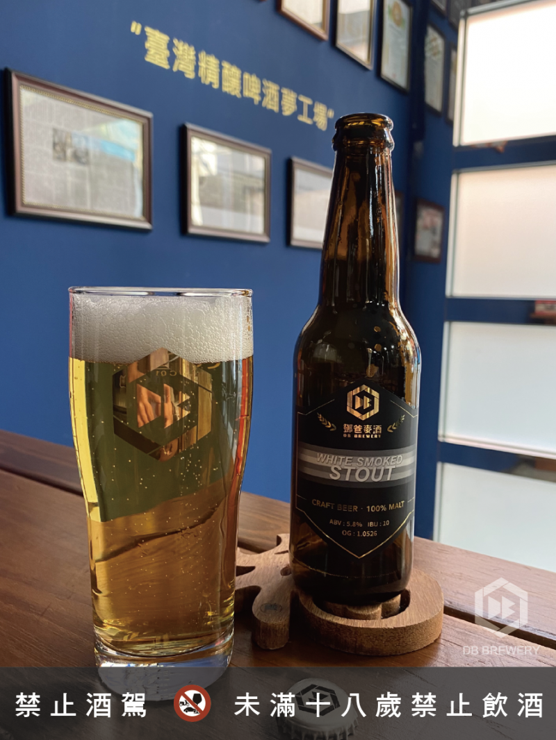 DB白色煙燻司陶特啤酒