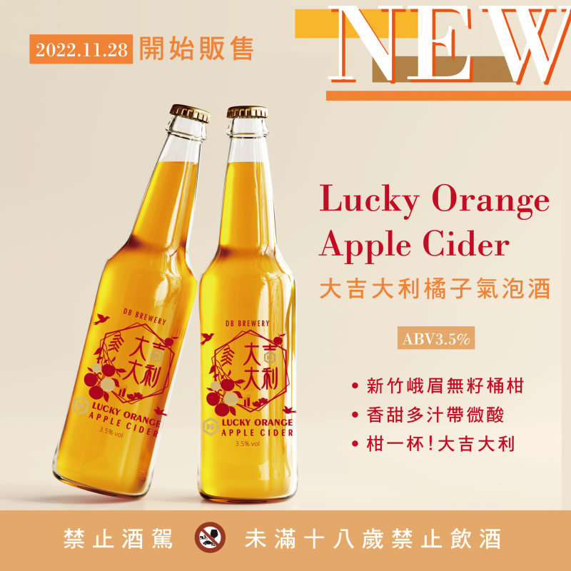 (期間販售)DB橘子氣泡酒