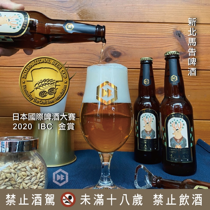 新北馬告啤酒
