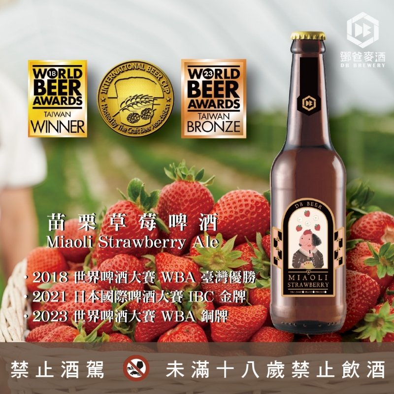 苗栗草莓啤酒