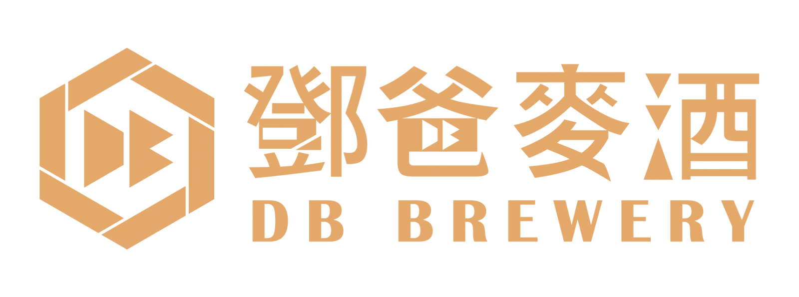 鄧爸麥酒DB Brewery