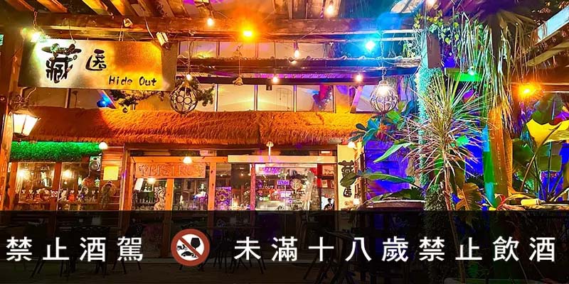 藏匿餐酒館 Hide out Lounge Bar & Bistro