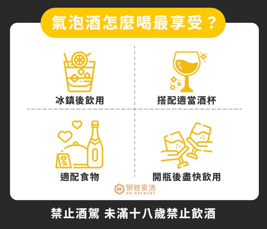 氣泡酒怎麼喝最享受？