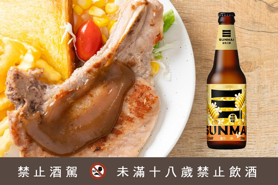 金色三麥 × 經典西式排餐、香煎料理